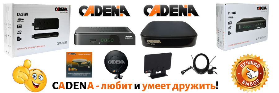 cadena купить, купить цифровой эфирный приемник cadena, цифровой эфирный приемник cadena dvb t2